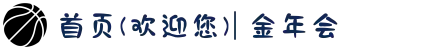 首页(欢迎您)| 金年会